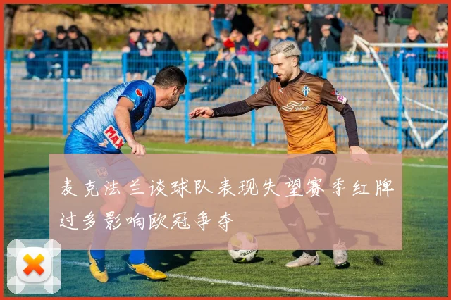 麦克法兰谈球队表现失望赛季红牌过多影响欧冠争夺