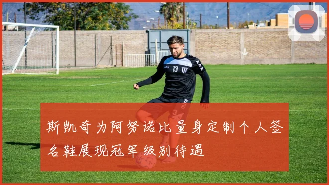 斯凯奇为阿努诺比量身定制个人签名鞋展现冠军级别待遇