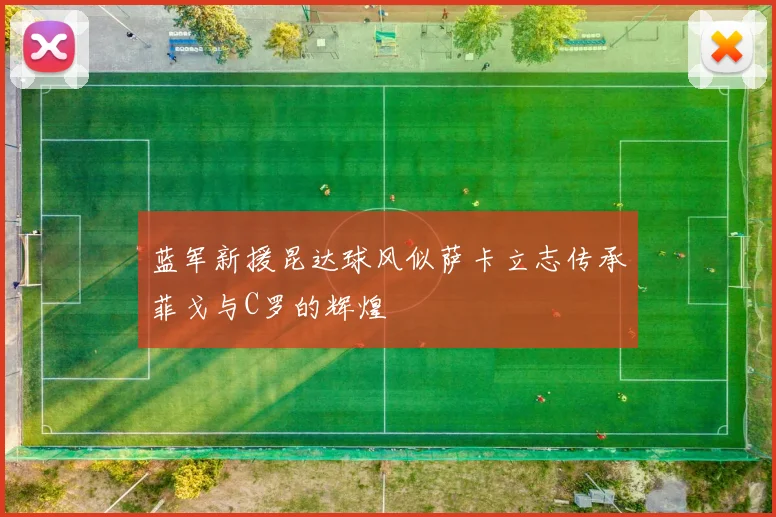 蓝军新援昆达球风似萨卡立志传承菲戈与C罗的辉煌