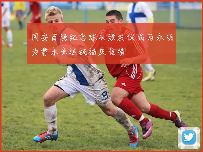 国安百场纪念球衣颁发仪式马永明为曹永竞送祝福庆佳绩