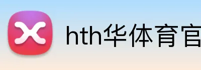 hth华体育官网 Logo
